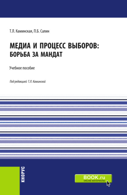 Медиа и процесс выборов: борьба за мандат. (Бакалавриат, Магистратура). Учебное пособие. — Татьяна Леонидовна Каминская