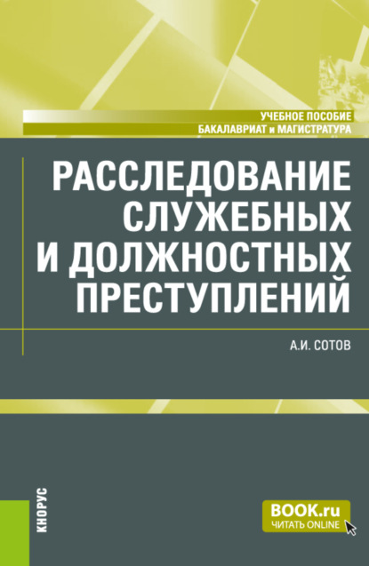 Расследование служебных и должностных преступлений. (Бакалавриат, Магистратура). Учебное пособие. - Александр Игоревич Сотов