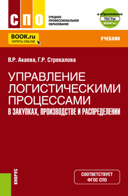 Управление логистическими процессами в закупках, производстве и распределении. (СПО). Учебник. - Вероника Роммилевна Акаева