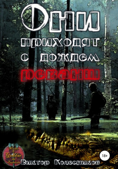 Они приходят с дождем. Реванш — Виктор Владимирович Колесников