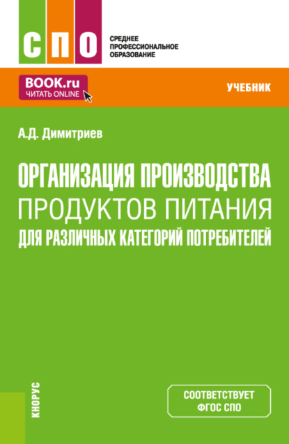 Организация производства продуктов питания для различных категорий потребителей. (СПО). Учебник. - Алексей Димитриевич Димитриев