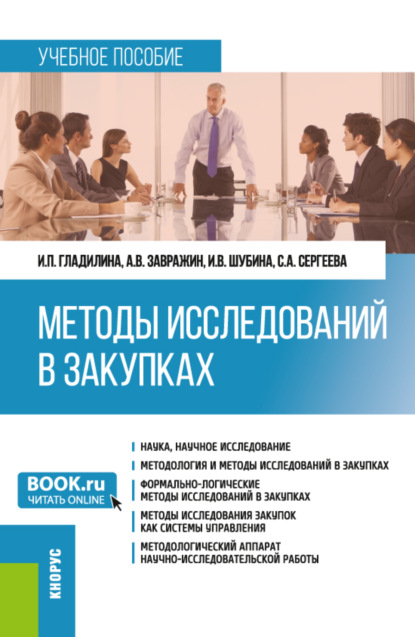 Методы исследований в закупках. (Бакалавриат, Магистратура). Учебное пособие. - Ирина Петровна Гладилина