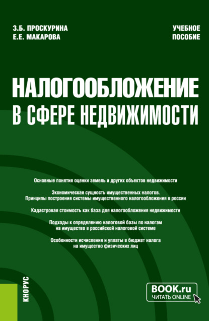 Налогообложение в сфере недвижимости. (Бакалавриат, Магистратура). Учебное пособие. - Екатерина Евгеньевна Макарова