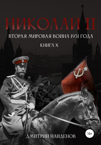 Николай Второй. Книга десятая. Вторая мировая война 1931 года — Дмитрий Александрович Найденов