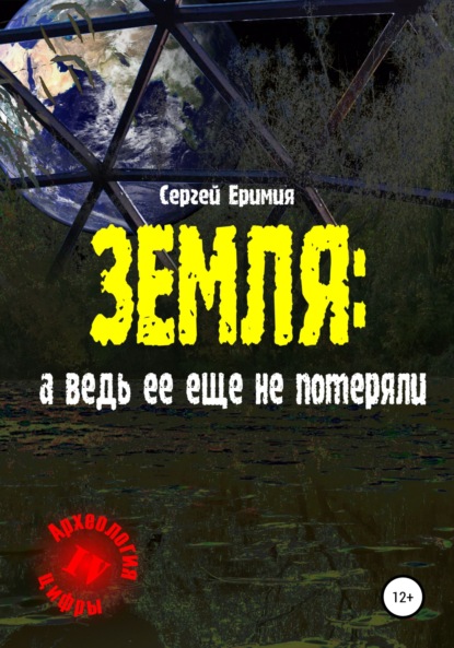 Земля: а ведь ее еще не потеряли — Сергей Владимирович Еримия