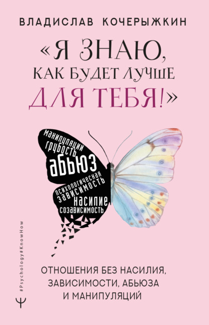 «Я знаю, как будет лучше для тебя!» Здоровые отношения без насилия, зависимости, абьюза и манипуляций — Владислав Кочерыжкин