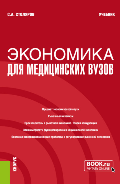 Экономика для медицинских вузов. (Бакалавриат, Специалитет). Учебник. - Станислав Алексеевич Столяров