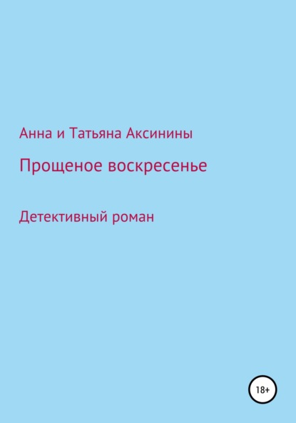 Прощеное воскресенье - Анна Аксинина