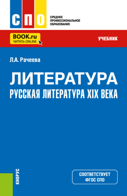 Литература: русская литература XIX века. (СПО). Учебник. - Лилия Анатольевна Рачеева