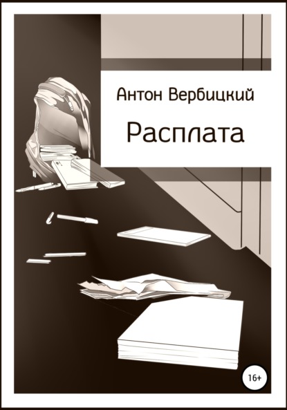 Расплата — Антон Вербицкий