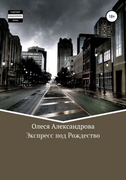 Экспресс под рождество — Олеся Александрова