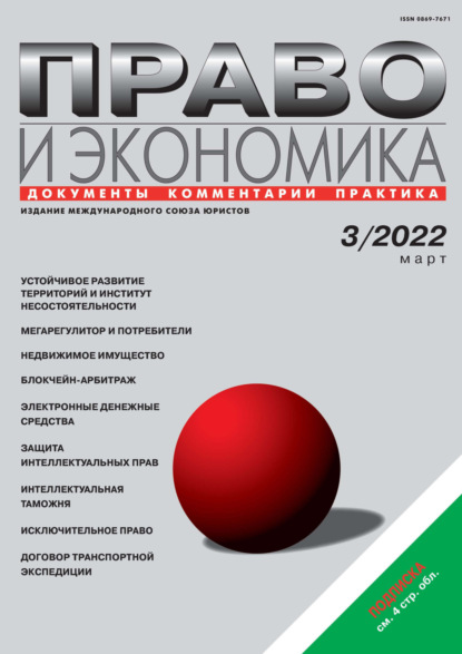 Право и экономика №03/2022 - Группа авторов