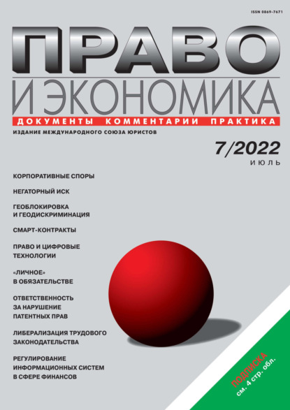 Право и экономика №07/2022 - Группа авторов