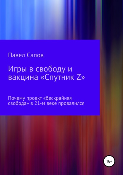 Игры в свободу и вакцина «Спутник Z»: почему проект «бескрайняя свобода» в 21-м веке провалился - Павел Сапов