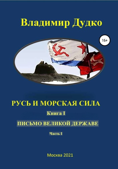 Русь и морская сила. Книга I. Письмо Великой державе Часть I. Русь Вселенная разумная — Владимир Яковлевич Дудко