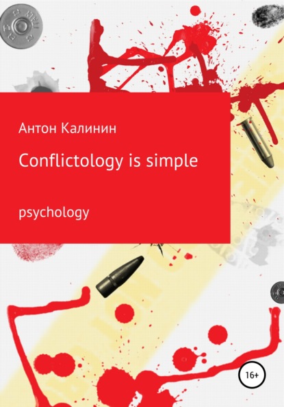 Conflictology is simple - Антон Олегович Калинин