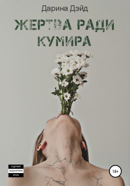 Жертва ради кумира — Дарина Дэйд