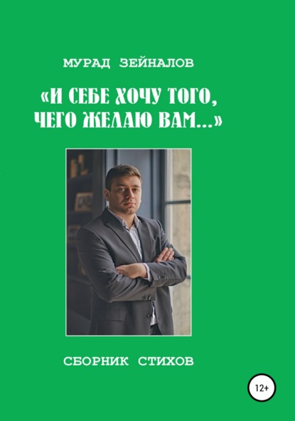 И себе хочу того, чего желаю вам… - Мурад Зейналов