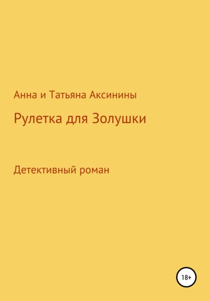 Рулетка для Золушки - Анна Аксинина