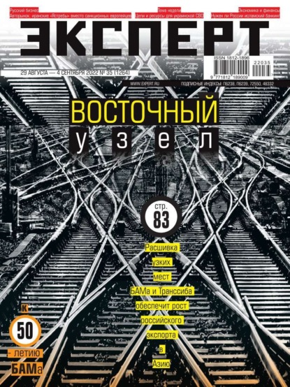 Эксперт 35-2022 — Редакция журнала Эксперт