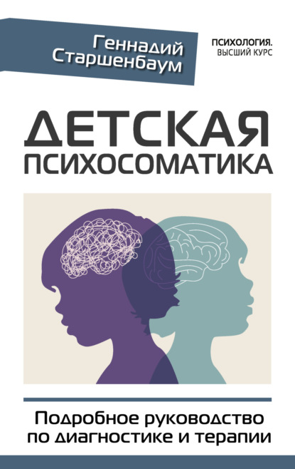 Детская психосоматика. Подробное руководство по диагностике и терапии — Геннадий Старшенбаум