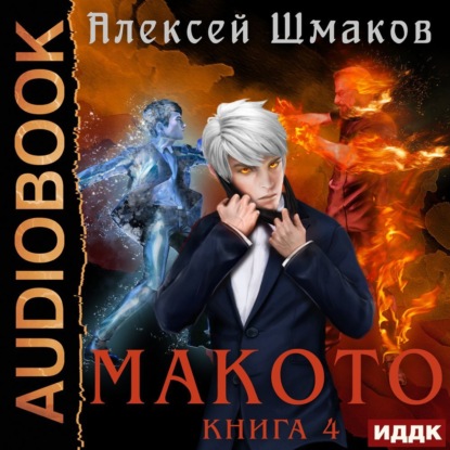 Макото. Книга 4 - Алексей Шмаков