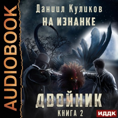 Двойник. Книга 2. На Изнанке - Даниил Куликов