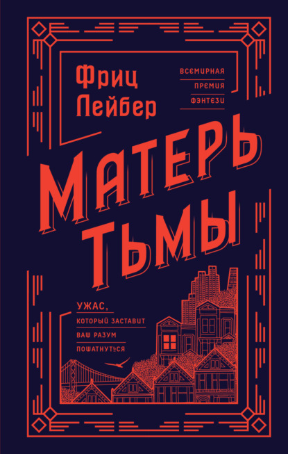 Матерь Тьмы — Фриц Ройтер Лейбер