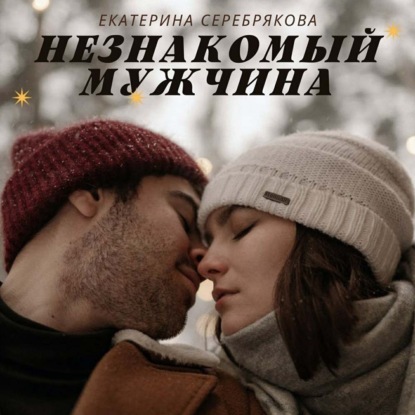 Незнакомый мужчина - Екатерина Серебрякова