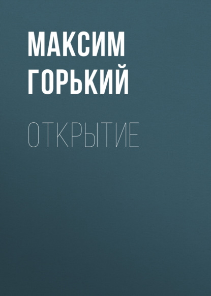 Открытие - Максим Горький