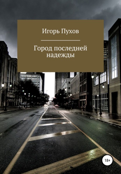 Город последней надежды - Игорь Алексеевич Пухов