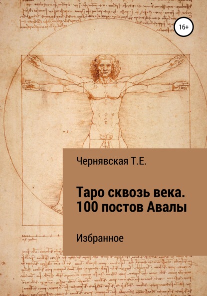 Таро сквозь века. 100 постов Авалы. Избранное — Татьяна Евгеньевна Чернявская