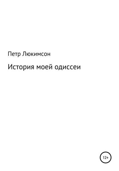 История моей одиссеи — Петр Ефимович Люкимсон