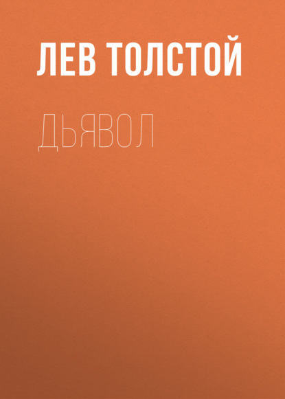 Дьявол — Лев Толстой