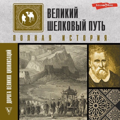 Великий шелковый путь. Полная история - Екатерина Докашева