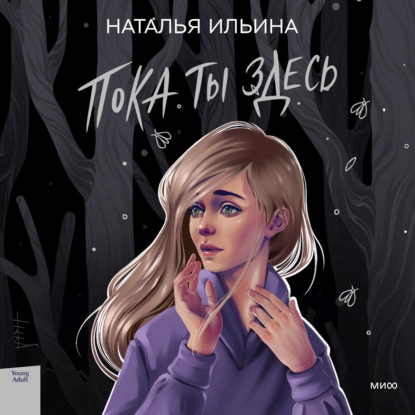 Пока ты здесь - Наталья Ильина