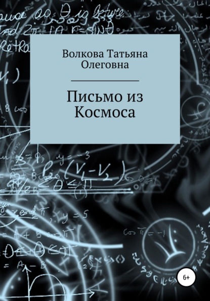 Письмо из Космоса - Татьяна Олеговна Волкова