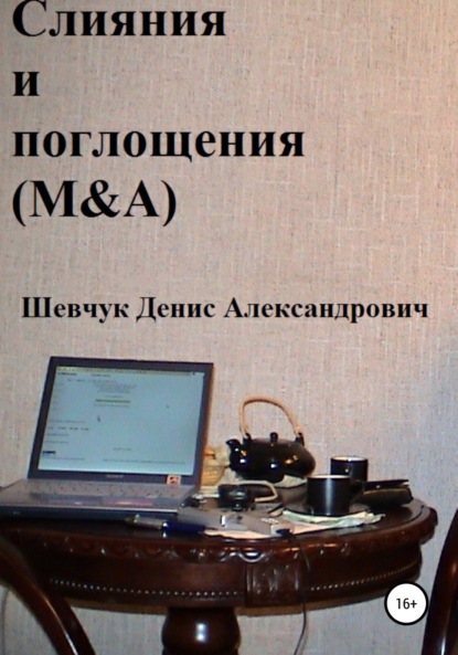 Слияния и поглощения (M&A) - Денис Александрович Шевчук