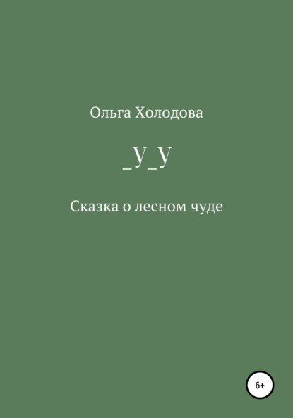 _У_У - Ольга Холодова