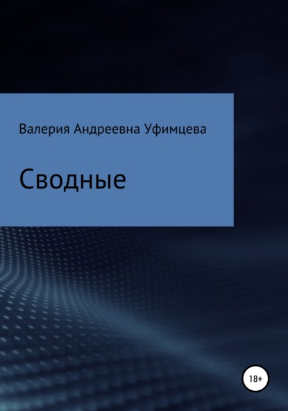 Сводные - Валерия Андреевна Уфимцева