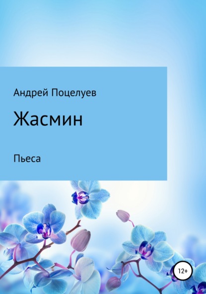 Жасмин - Андрей Владимирович Поцелуев