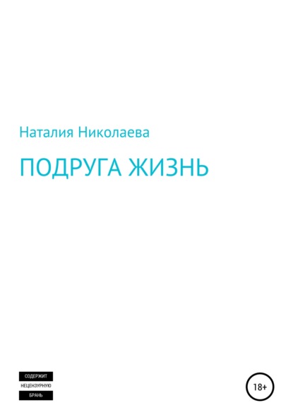 Подруга жизнь — Наталия Николаева