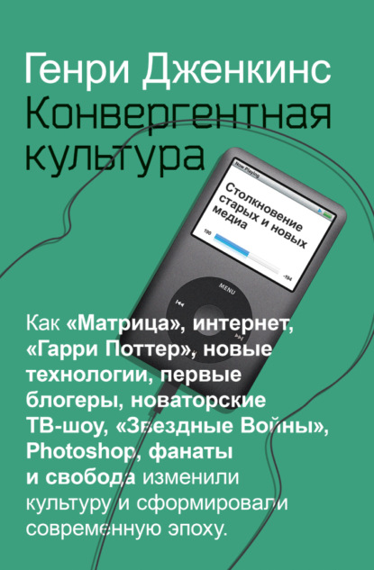 Конвергентная культура. Столкновение старых и новых медиа — Генри Дженкинс