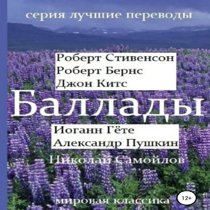 Баллады. Роберт Стивенсон, Роберт Бернс, Джон Китс, Иоган Гёте, Александр Пушкин, Николай Самойлов — Александр Пушкин