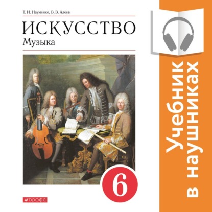 Музыка. 6 класс (Аудиоучебник) - В. В. Алеев