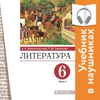 Литература. 6 класс. В 2 частях. Часть 1 (Аудиоучебник) - А. Н. Архангельский