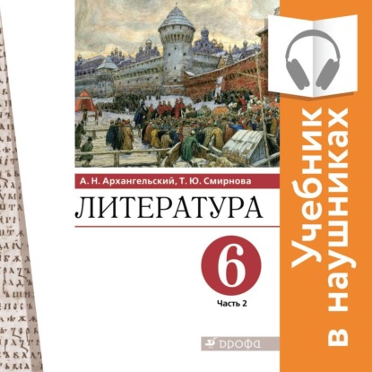 Литература. 6 класс. В 2 частях. Часть 2 (Аудиоучебник) - А. Н. Архангельский