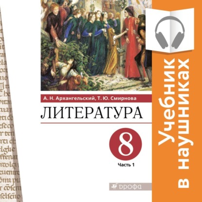 Литература. 8 класс. В 2 частях. Часть 1 (Аудиоучебник) - А. Н. Архангельский