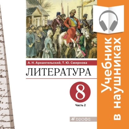 Литература. 8 класс. В 2 частях. Часть 2 (Аудиоучебник) - А. Н. Архангельский