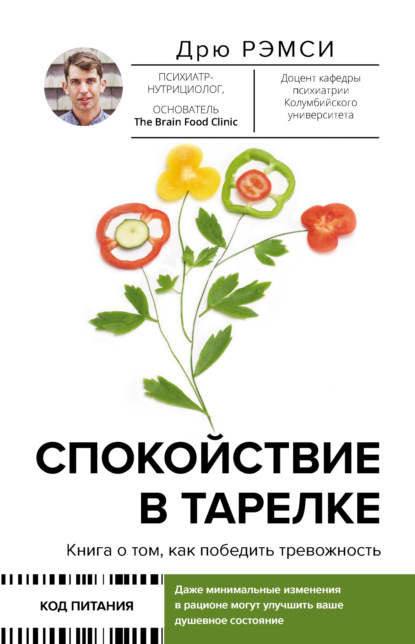 Спокойствие в тарелке. Книга о том, как победить тревожность - Дрю Рэмси